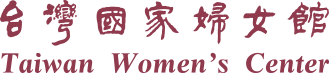 台灣國家婦女館