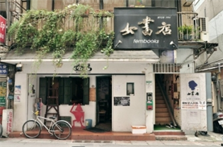 女書店 女書店