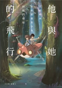 他與她的飛行：宮崎駿與日本動畫美少女的戰鬥情結 書封