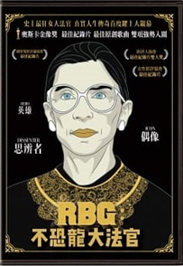 RBG：不恐龍大法官 DVD封面