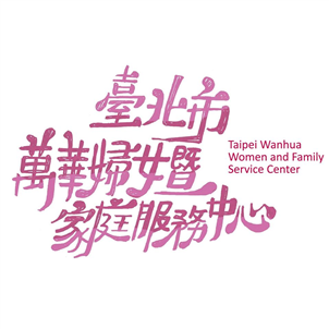 台北市萬華婦女暨家庭服務中心圖片