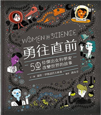 勇往直前：50位傑出女科學家改變世界的故事 書封