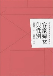 臺灣客家研究論文選輯8：客家婦女與性別 書封