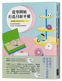 從零開始打造月經平權：從使用者到創業家，台灣第一本生理用品發展紀錄