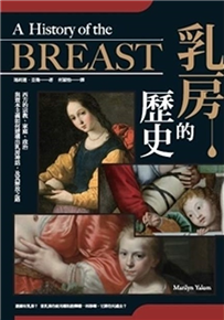 乳房的歷史：西方的宗教、家庭、政治與資本主義如何建構出乳房神話，及其解放之路 書封