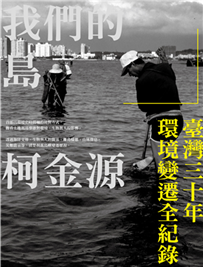 我們的島：臺灣三十年環境變遷全紀錄 書封