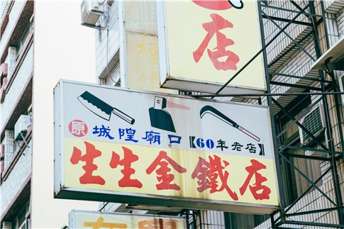 生生金鐵店