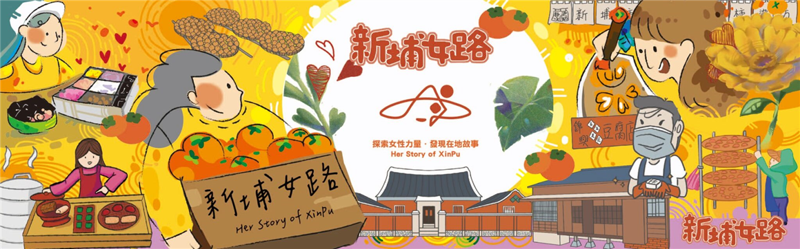 新埔女路行 客韻尋芳蹤