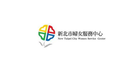 新北市婦女服務中心圖