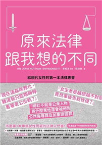 原來法律跟我想的不同：給現代女性的第一本法律專書