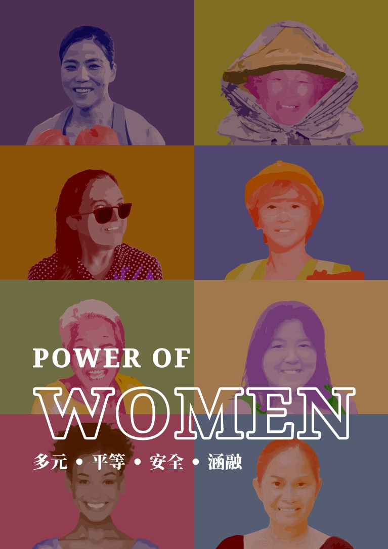 Power Of Women 多元 平等 安全 涵融