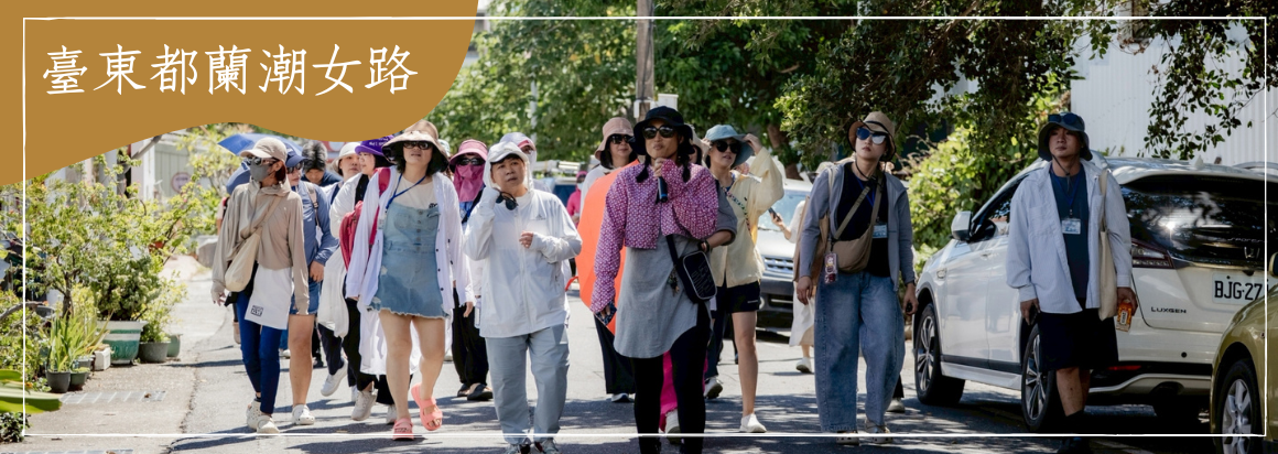臺東都蘭潮女路