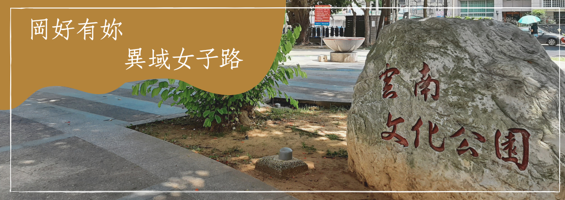 岡好有妳-異域女子路