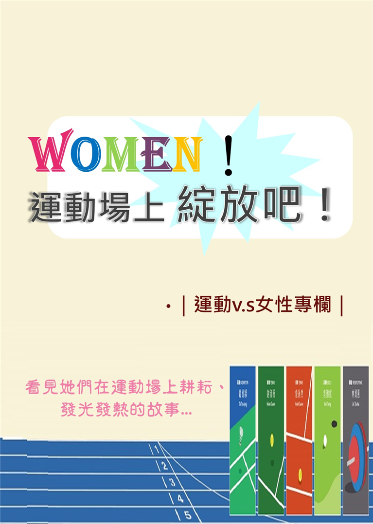 女性與運動專欄網站