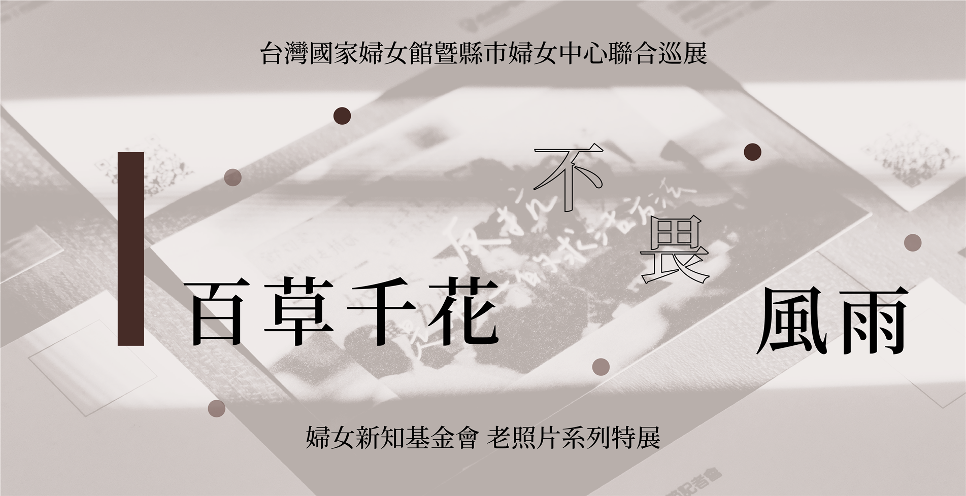 百草千花 不畏風雨