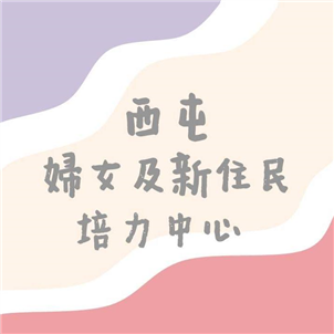 臺中市西屯婦女及新住民培力中心