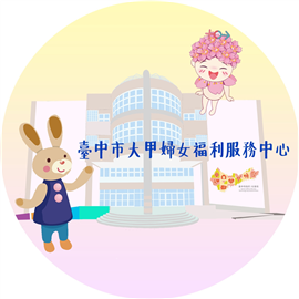 臺中市大甲婦女福利服務中心圖片