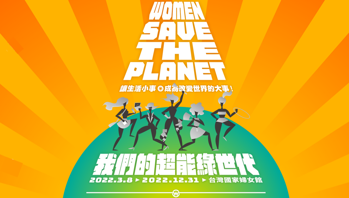 我們的超能綠世代 Women Save The Planet