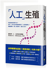 「人工」生殖──科技如何改變生育？科學、甚至是市場如何插手「上帝的領域」？被篩選的，除了寶寶外，還有父母？