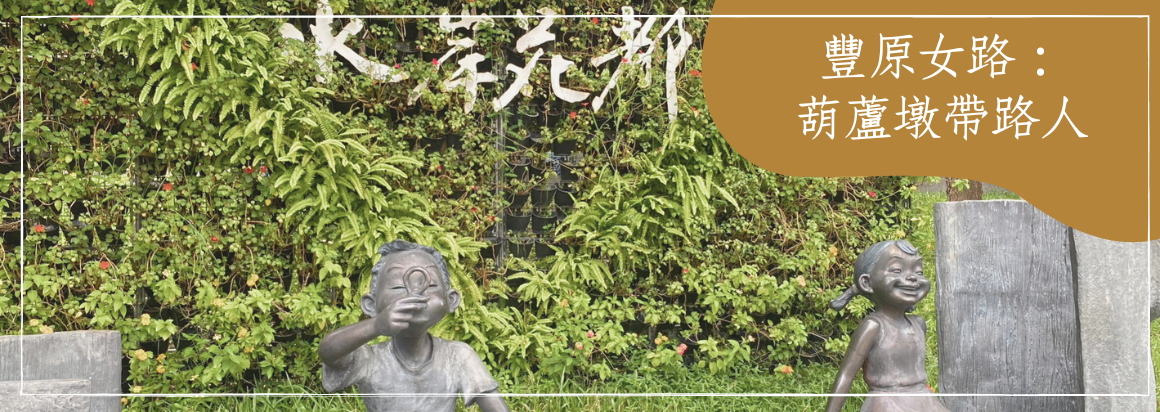 豐原女路：葫蘆墩帶路人