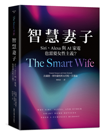 智慧妻子：Siri、Alexa與AI家電也需要女性主義？