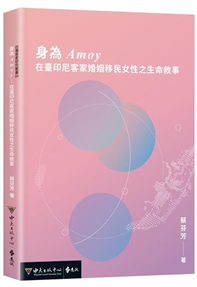 身為Amoy：在臺印尼客家婚姻移民女性之生命敘事