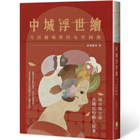 中城浮世繪：生活劇場裡的女性圖像