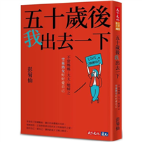 五十歲後我出去一下：不當媽媽、太太、媳婦之空巢熟女好好愛自己