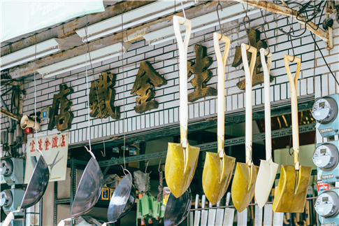生生金鐵店