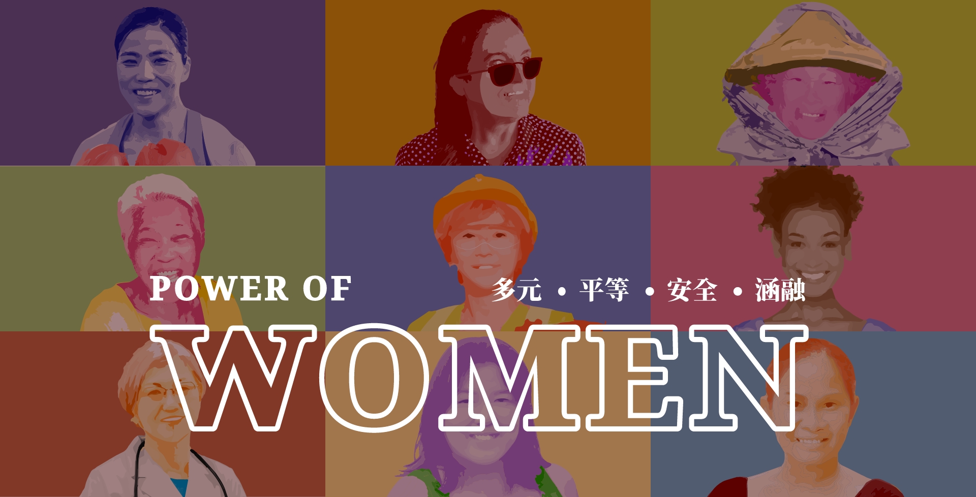 Power Of Women 多元 平等 安全 涵融