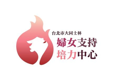 臺北市大同士林婦女支持培力中心