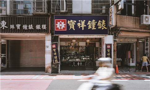 寶祥鐘錶