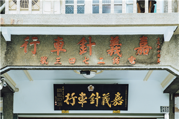 嘉義針車行