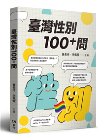 臺灣性別100+問