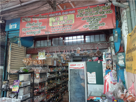 美珍異國香料店