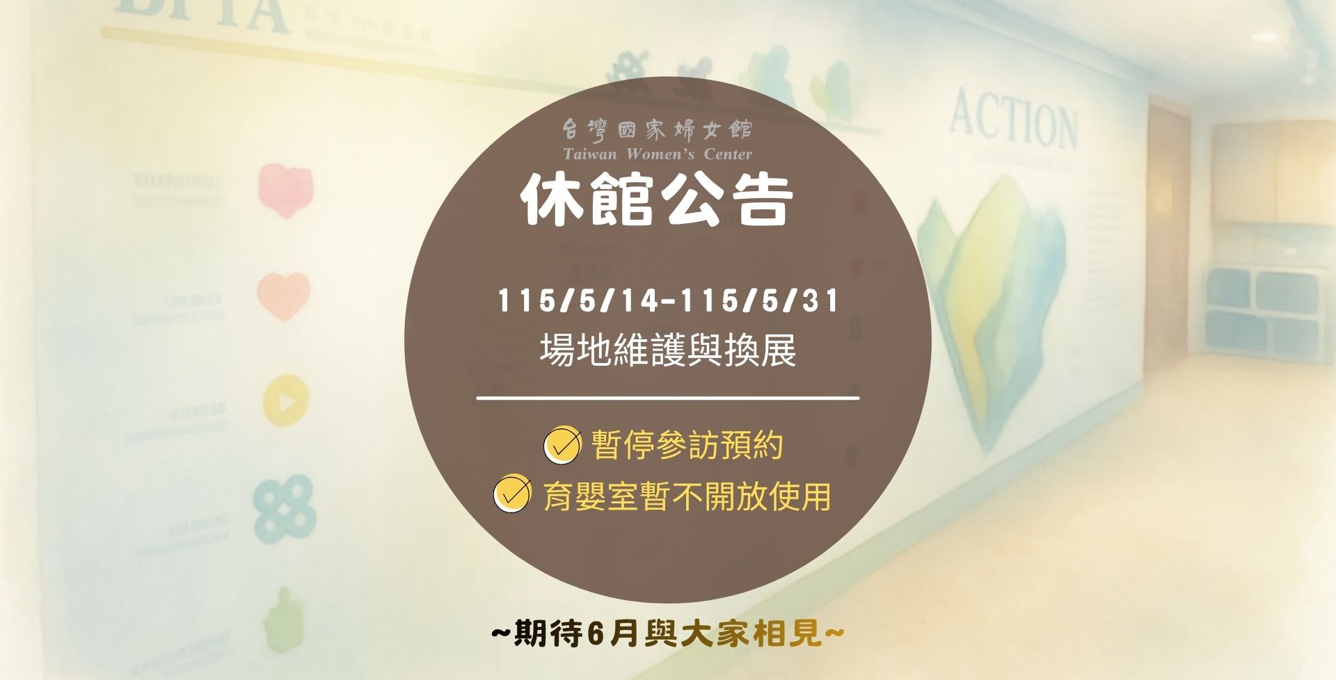 示意圖 : 休館公告