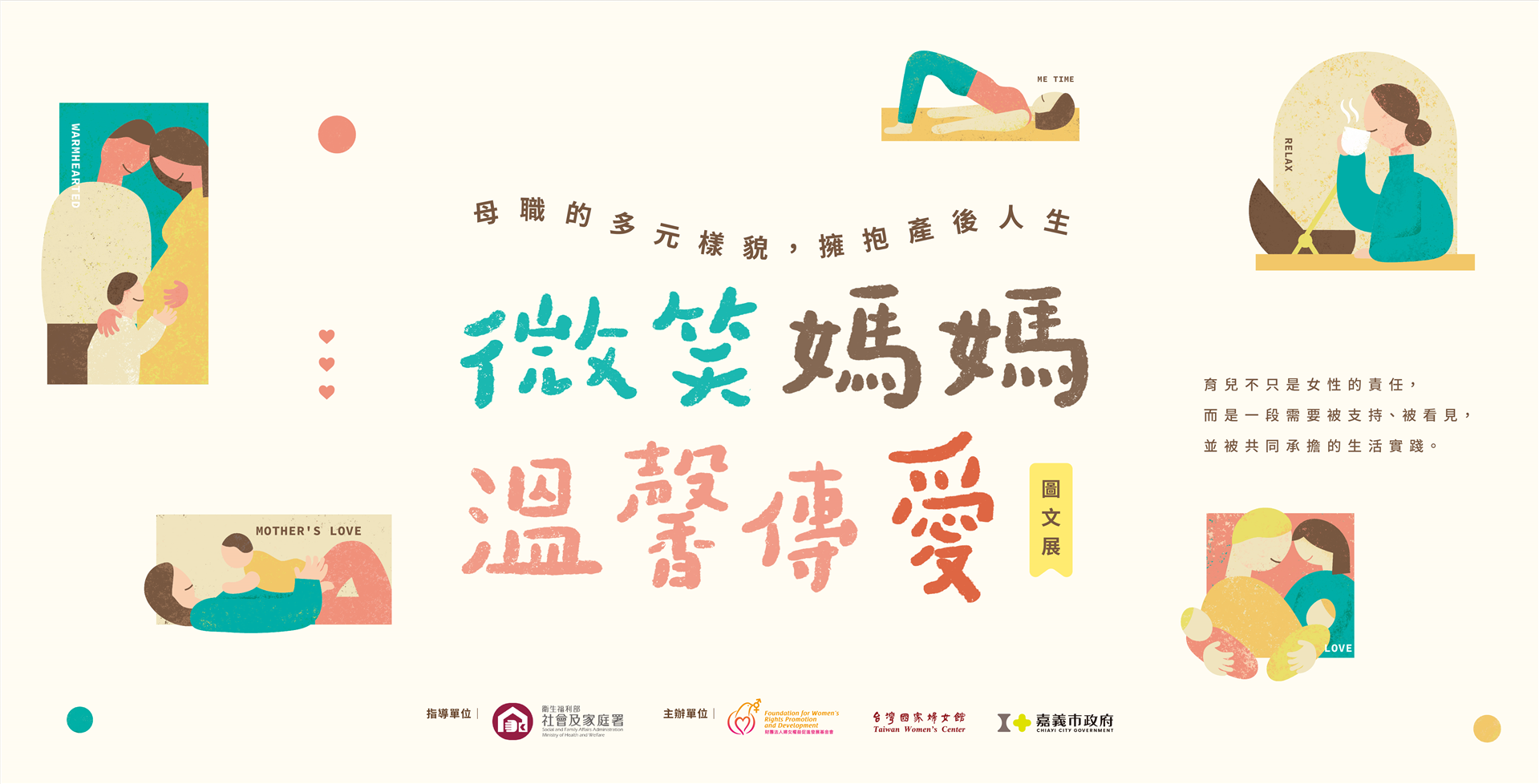 示意圖 : 【微笑媽媽．溫馨傳愛】 母職的多元樣貌，擁抱產後人生｜圖文展