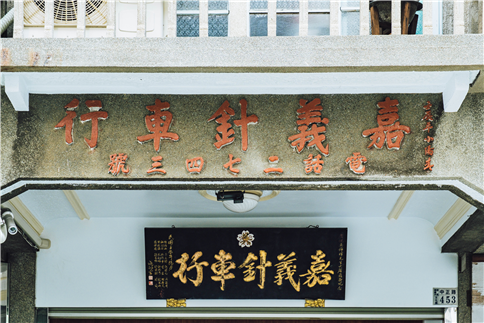 嘉義針車行