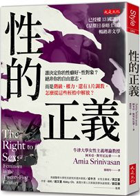 性的正義：誰決定你的性癖好、性對象？絕非你的自由意志，而是階級、權力，還有A片調教。怎麼從這些桎梏中解放？