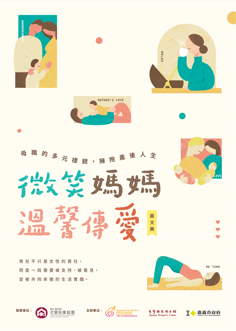 示意圖 : 【微笑媽媽．溫馨傳愛】 母職的多元樣貌，擁抱產後人生｜圖文展