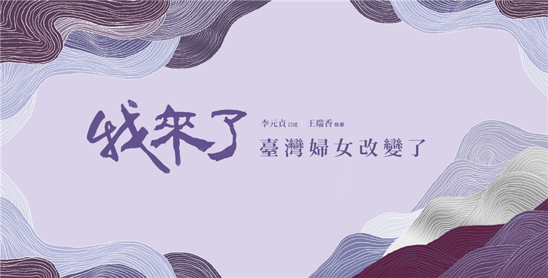 示意圖 : 我來了臺灣婦女改變了