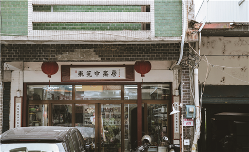 東笙中藥房