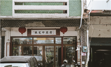 東笙中藥房