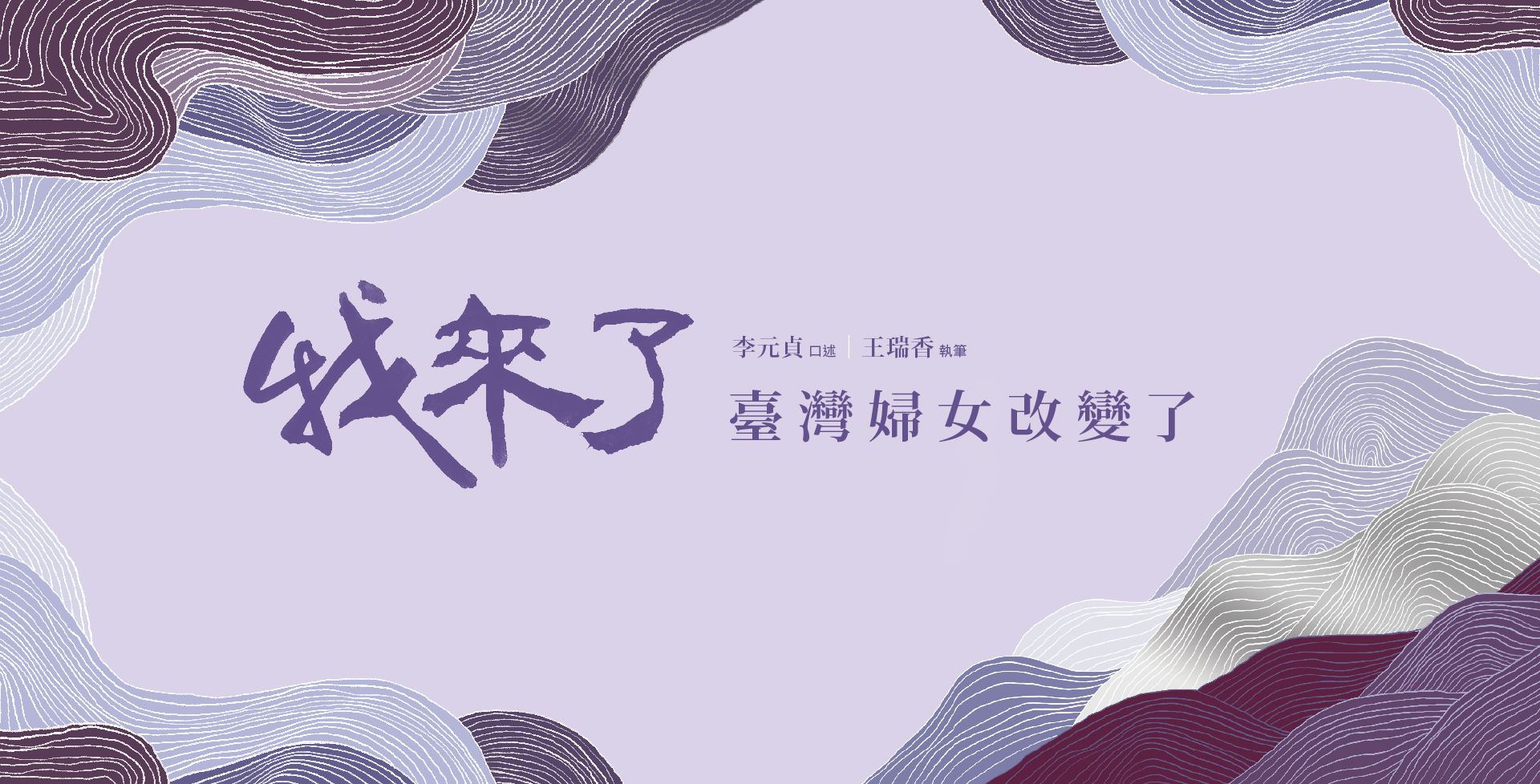 示意圖 : 我來了臺灣婦女改變了