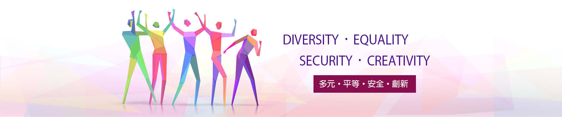 DIVERSITY 。 EQUALITY。SECURITY。CREATIVITY