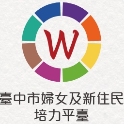 臺中市婦女及新住民培力平臺