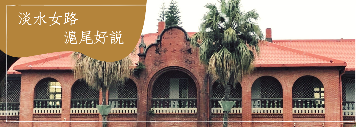 淡水女路 滬尾好說