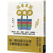 提著菜籃聊憲法：原住民、移工、同婚、流浪犬、區塊鏈……20件你必須了解的基本人權大小事