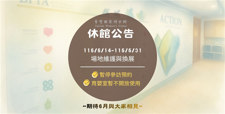 示意圖 : 休館公告