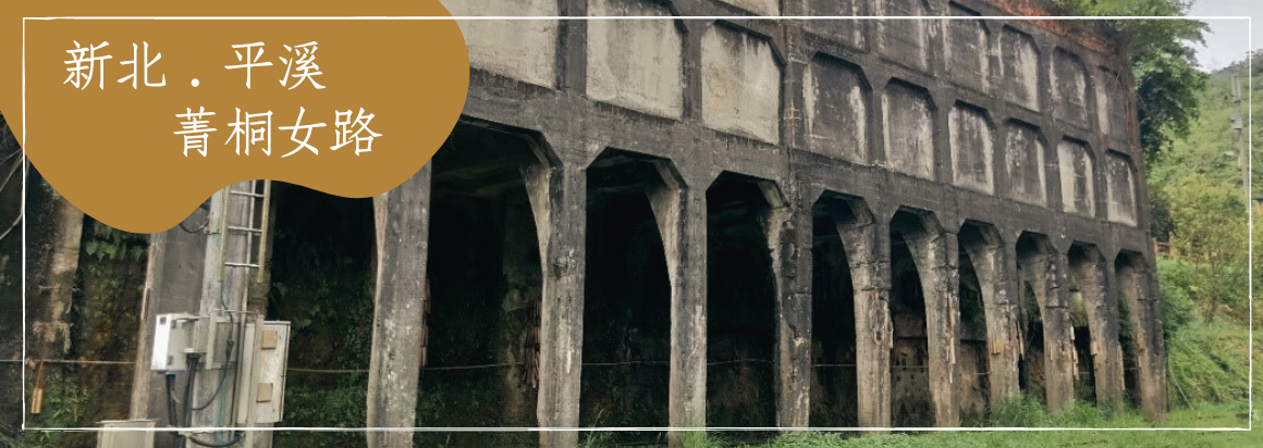 新北．平溪 菁桐女路